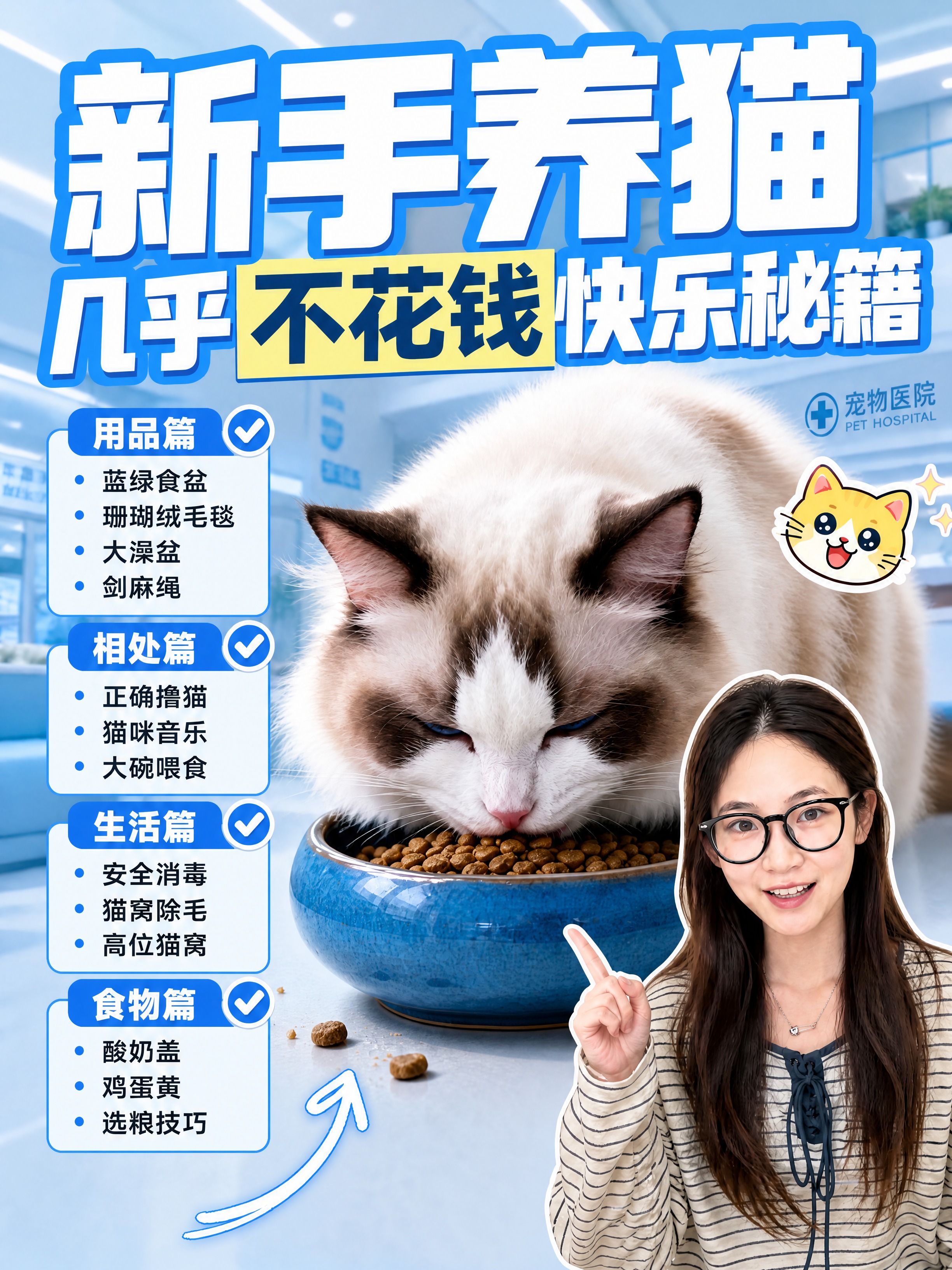 在保持原图版式结构、标题文字「新手养猫 几乎不花钱快乐秘籍」、… - 图片创意预览
