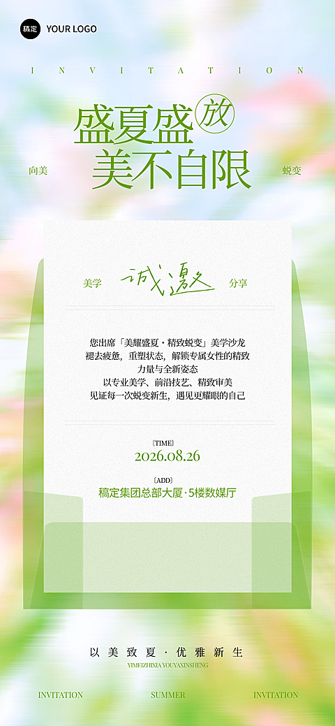 粉绿色夏日清新风美业沙龙会邀请函手机海报