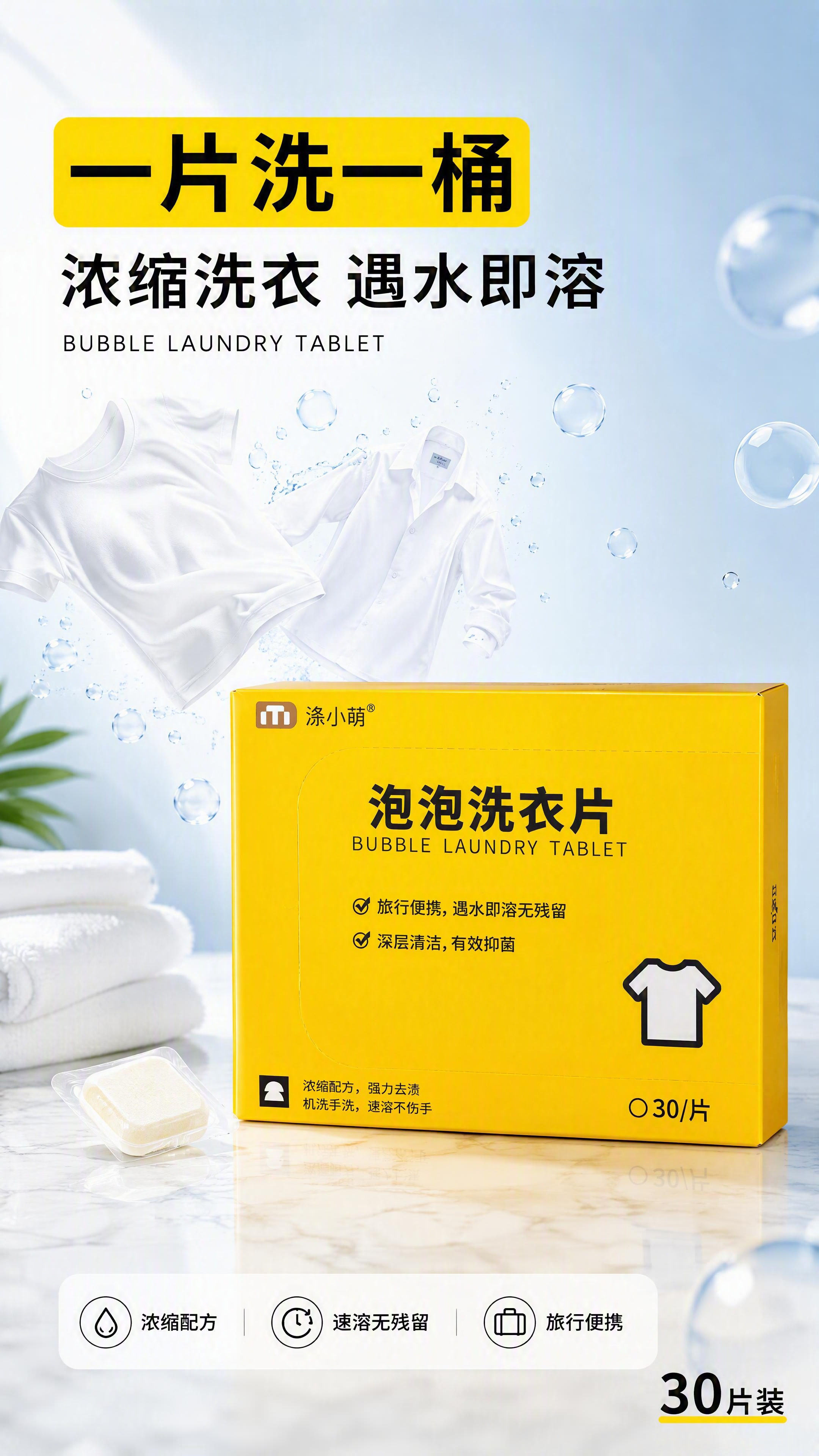 [第1张] 详情页头图主视觉-涤小萌泡泡洗衣片产品全貌海报。本… - 图片创意预览