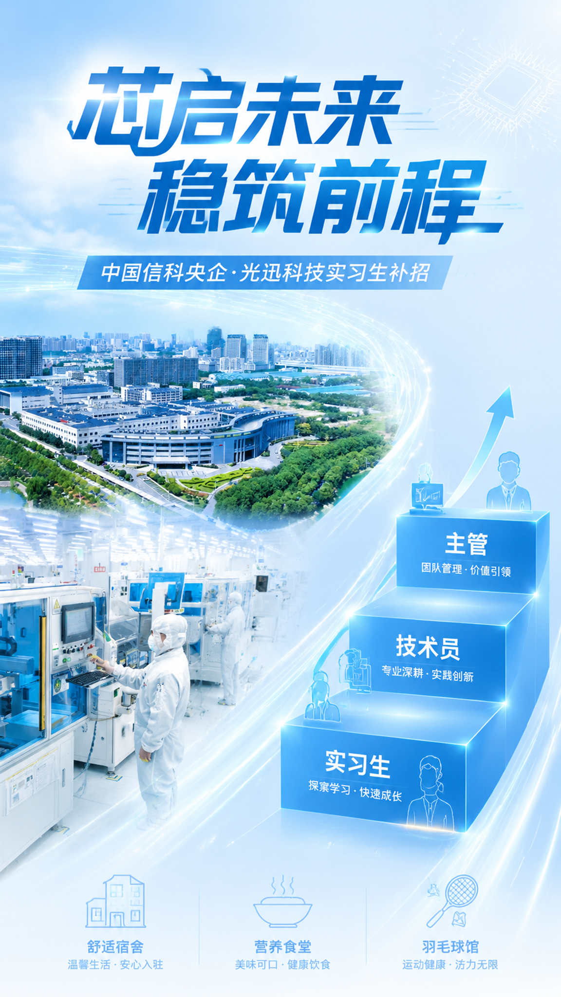 竖版9:16校园招聘海报，央企光迅科技实习生宣讲封面，青春科技… - 图片创意预览