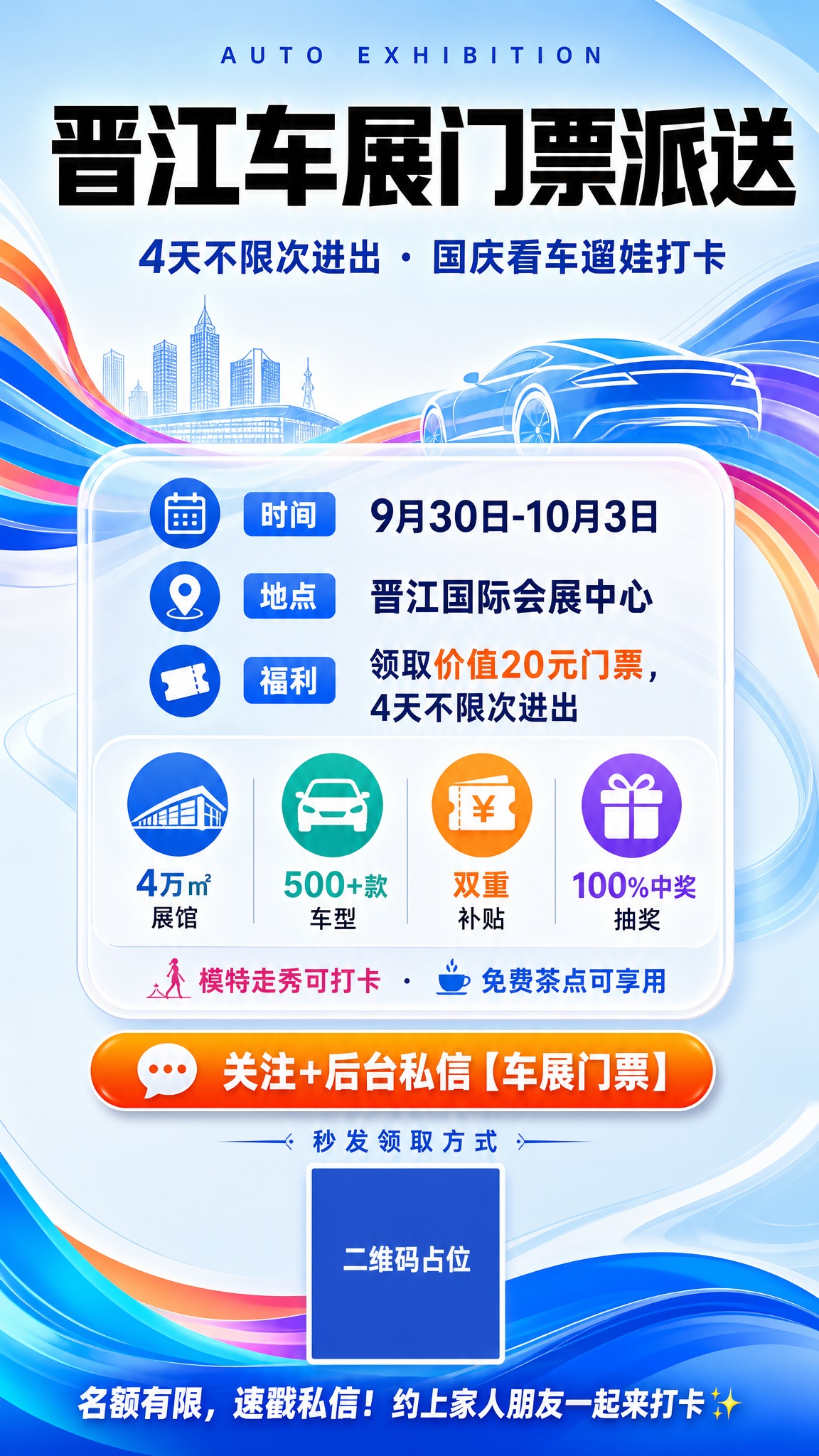 一张竖版9:16的晋江车展门票派送活动海报，展会博览会风格，流… - 图片创意预览