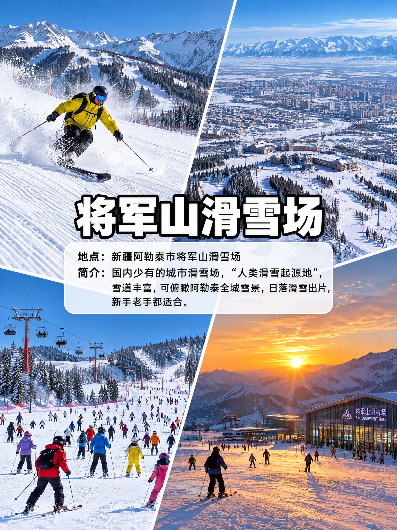 竖屏3:4比例，4张阿勒泰将军山滑雪场冬季实拍照片拼接布局，排… - 图片创意预览