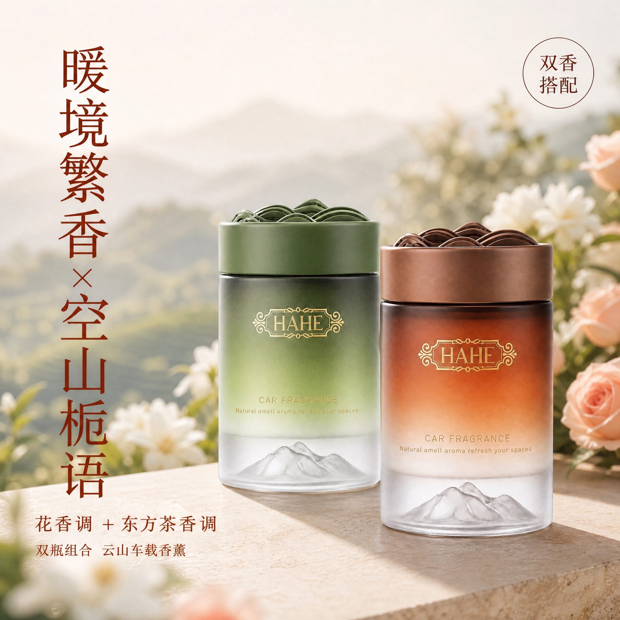 生成暖境繁香+空山栀语双瓶组合主图。画面右侧并排放置两瓶车载香… - 图片创意预览