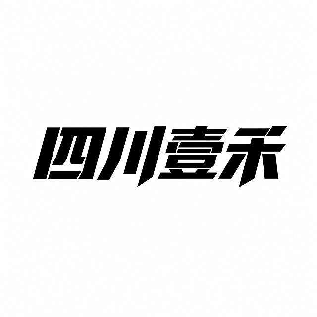 参考原图片的几何切割加粗设计风格，重新设计文字内容为“四川壹禾”，保留相同的设计手法，黑色字体，白色背景
