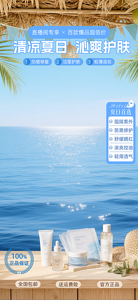 蓝色 夏季营销 大暑防晒 化妆品美妆防晒直播间贴片背景组合