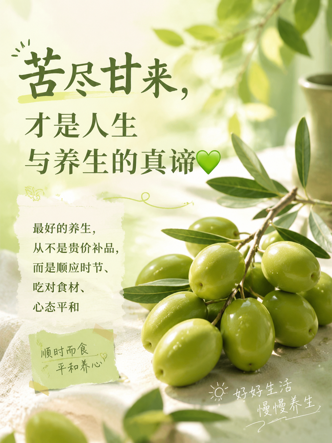 清新治愈插画风格，养生总结感悟配图，主文字"苦尽甘来，才是人生… - 图片创意预览