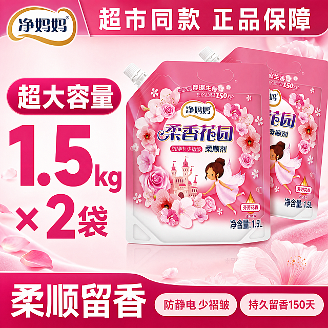 [单张主图] 净妈妈柔香花园柔顺剂，爆款促销感主图，抖音电商推广，展示这款柔顺剂的大容量规格和超值卖点。
[画面主体] 两袋净妈妈柔香花园柔顺剂套装居中悬浮展示，保持产品外观（物理结构、材质质感、颜色）与输入产品图绝对一致，杜绝任何变形和色差，精细化处理，商品主体占比约60%，"净妈妈"品牌Logo放置在画面左上角安全区，保留原品牌字形、配色和比例，不遮挡产品主体。
[构图版式] 采用荣誉价格堆叠型版式：顶部放置品牌和活动荣誉通栏，左侧35%区域放置超大规格利益点和一个醒目的卖点胶囊，右侧产品两袋堆叠悬浮摆放，占55%画面，底部20%用高饱和价格活动通栏收口，左侧放规格大数字，右侧标注核心卖点信息。
[场景元素] 背景采用浅粉色渐变，点缀淡淡的粉色花瓣和柔化衣物纹理元素，烘托芬芳花香氛围，整体干净明亮，突出产品洁净感和囤货价值。
[文案版式] 顶部通栏："超市同款 正品保障"，白色文字；左侧卖点胶囊："超大容量"，粉色胶囊配白色文字，下方大号数字"1.5kg × 2袋"，深粉色粗体大字；底部活动通栏：左侧主文案"柔顺留香"，白色文字，右侧卖点标签："防静电 少褶皱" "持久留香150天"，浅色背景配深粉色文字。所有文字清晰可读，与背景对比强烈，不遮挡产品主体。
[光影质感] 主光为正面柔和柔光，均匀照亮产品主体，突出包装质感和色彩；辅光从侧后方打亮轮廓，形成通透分离感；产品下方添加自然柔和投影，增加立体感；整体画面明亮通透，干净高级，商业摄影质感，产品清晰真实。
[配色字体] 主色调为产品本身的粉色+白色，辅助色为深粉色强调文字，字体采用粗黑无衬线字体，主标题和核心数字最大最粗，辅助文案缩小，层级分明。
[比例分辨率] 1:1 比例，4K分辨率，文字清晰可辨，超高清。
[负向提示词] 变形，水印，文字错乱，产品图模糊，背景杂乱，主体遮挡，错字，伪Logo，低清晰度，错误结构