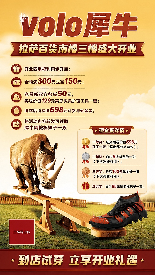 基于提供的背景图片，去除图片原有全部文字内容，保留犀牛鞋子和背景场景不变，重新排版文字。文字排版要求：最上方中间放置主标题 "volo犀牛"，主标题下方居中放置副标题 "拉萨百货南楼三楼盛大开业"。在犀牛背部上方左区域分条排列以下文字："开业四重福利同步开启；全场满300元立减150元；老带新双方各减50元，再送价值129元高原皮具护理工具一套；满减后消费满698元可参与砸金蛋；将活动内容转发可领取犀牛精梳棉袜子一双"。在图片右下角鞋子下方分条排列以下文字："砸金蛋详情；一等奖：成交后送价值698元鞋子一双（超出部分补差价）；二等奖：店内5折消费券一张（下次消费可用）；三等奖：折后100元代金券一张（下次消费可用）；幸运奖：犀牛88元精梳棉袜子一双"。图片最下方居中放置文字："到店试穿 立享开业礼遇"。整体为写实商业开业促销海报风格，红棕暖金色系，文字清晰可读，排版分区明确，版式精美，保留原图片的犀牛、跷跷板、鞋子、草地背景场景，所有数字必须精确渲染，不得错位、遗漏或编造，画面中所有二维码区域使用纯色方块占位符呈现，方块中央标注"二维码占位"文字，严禁生成任何可识别的二维码图案，画面中所有信息区域必须填充完整合理的内容，不得出现空白框、空白占位。