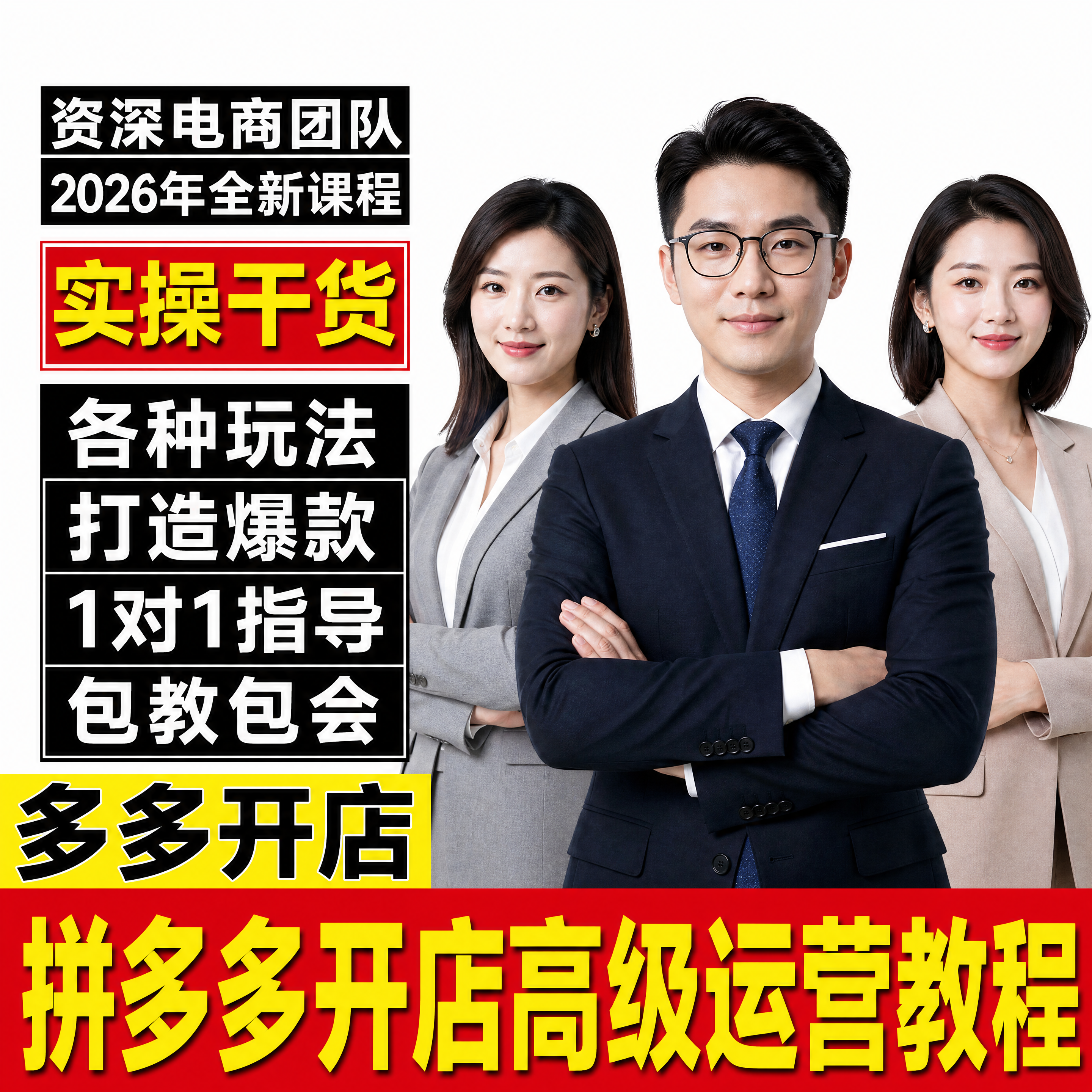 「图片1」，生成一套主图（8张），商品名称是拼多多电商开店课程… - 图片创意预览