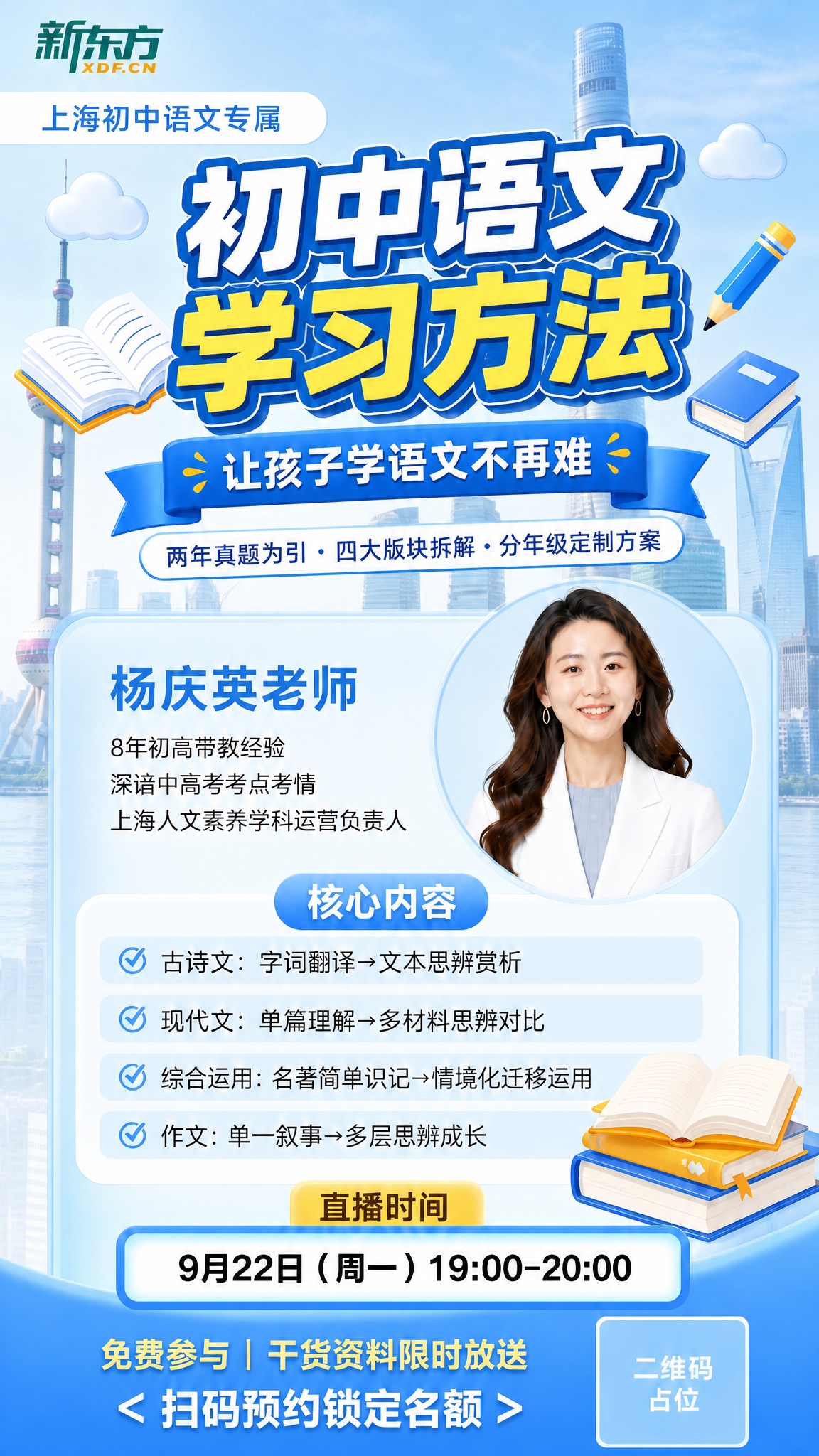 基于上一张生成的初中语文学习方法直播海报，将背景替换为上海城市… - 图片创意预览