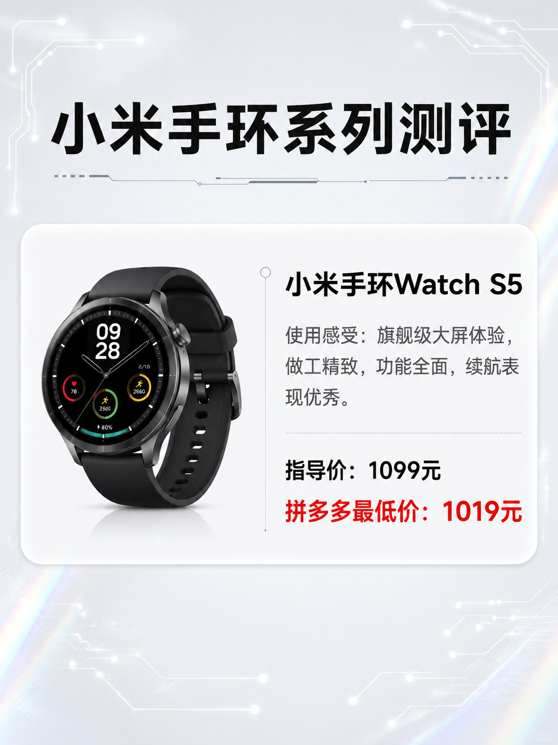 小米手环系列测评海报，第1张：小米手环Watch S5。版式参… - 图片创意预览