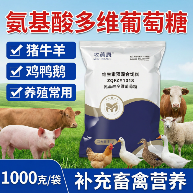 图片的产品是我提供的这个包装，我给的包装图片。图片上面标题写 氨基酸多维葡萄糖（大字突出，红色描边）
左边文案上下排列，每个框内分散一点横排写 猪牛羊，鸡鸭鹅，养殖常用，依次排开，每个框前面可以加一个预览效果