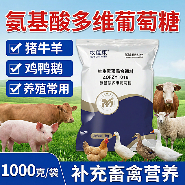 图片的产品是我提供的这个包装，我给的包装图片。图片上面标题写 氨基酸多维葡萄糖（大字突出，红色描边）
左边文案上下排列，每个框内分散一点横排写 猪牛羊，鸡鸭鹅，养殖常用，依次排开，每个框前面可以加一个小对号，框可以用蓝色系列，框大一点。字体颜色用白色。整个图片下面的文案写，补充畜禽营养。左下角写1000克/袋。周围加点真实的动物。背景尝试用些草地，或者是纯色。做3张1440*1440的淘宝营销图