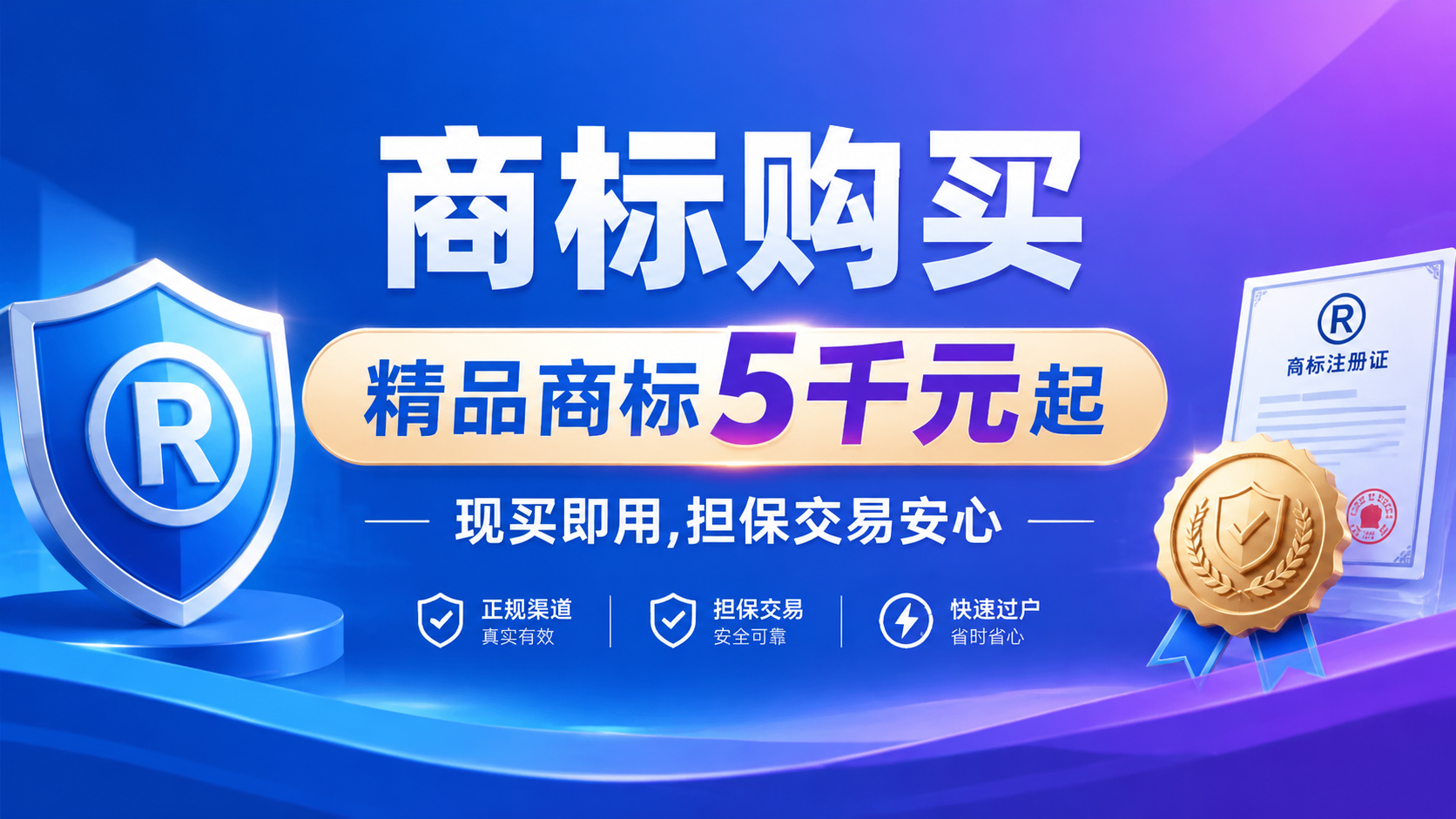 一张专业的商标购买宣传海报，16:9横版构图，商务简约风格，画… - 图片创意预览