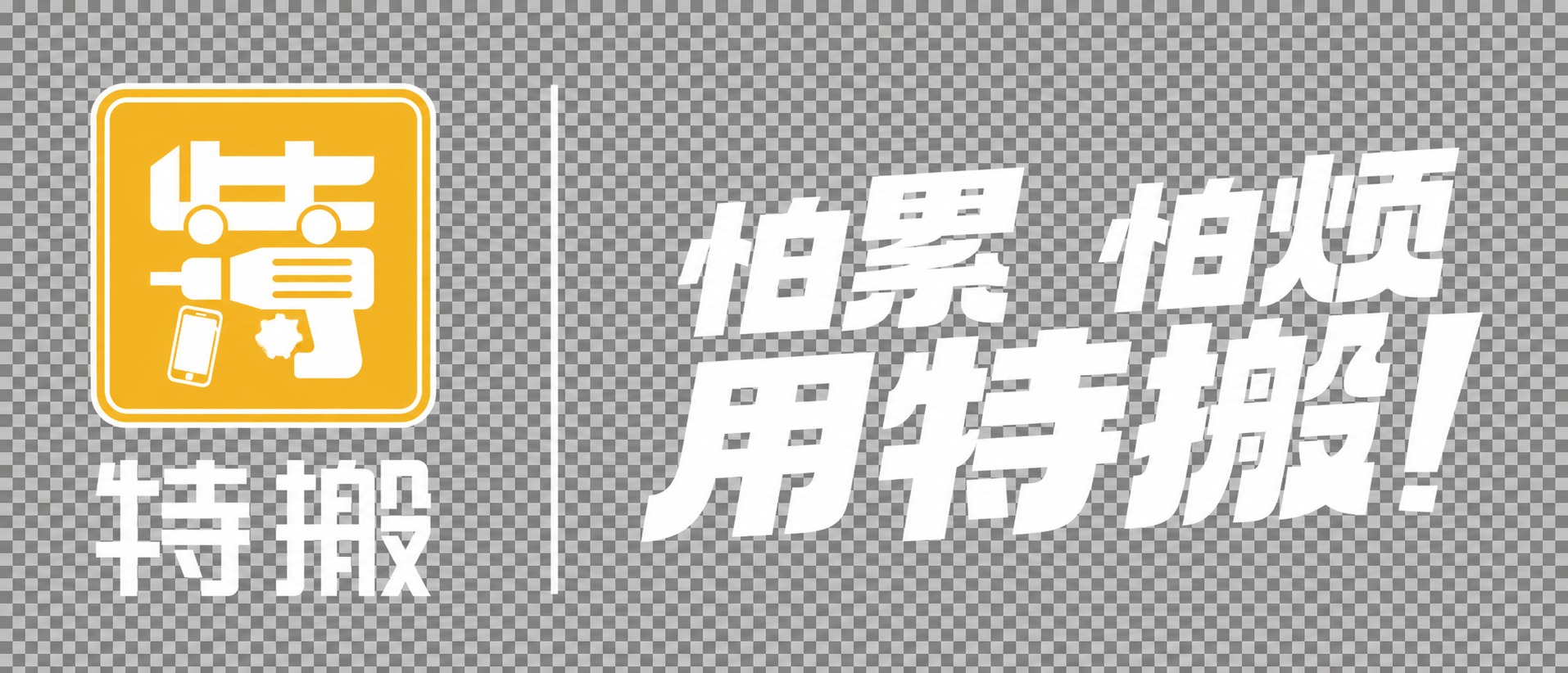 将图中所有黑色的图形、文字、线条全部改为纯白色，黄色部分保持不… - 图片创意预览
