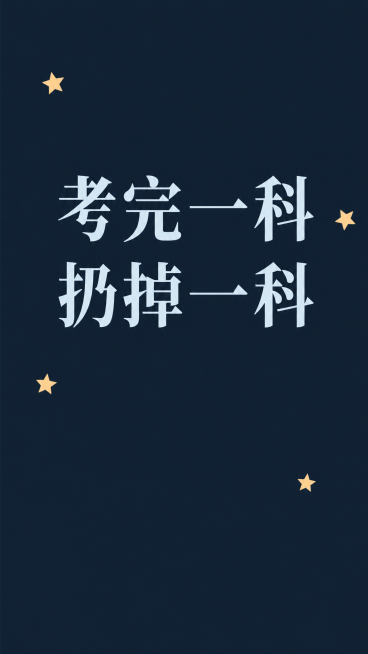 深色简约海报设计，背景色#1A2A3A全屏。居中偏上第一行文字"考完一科"字号90px颜色#D4E8F0，其下方第二行文字"扔掉一科"字号90px颜色#D4E8F0。画面散落分布3到4个颜色#E8C4预览效果
