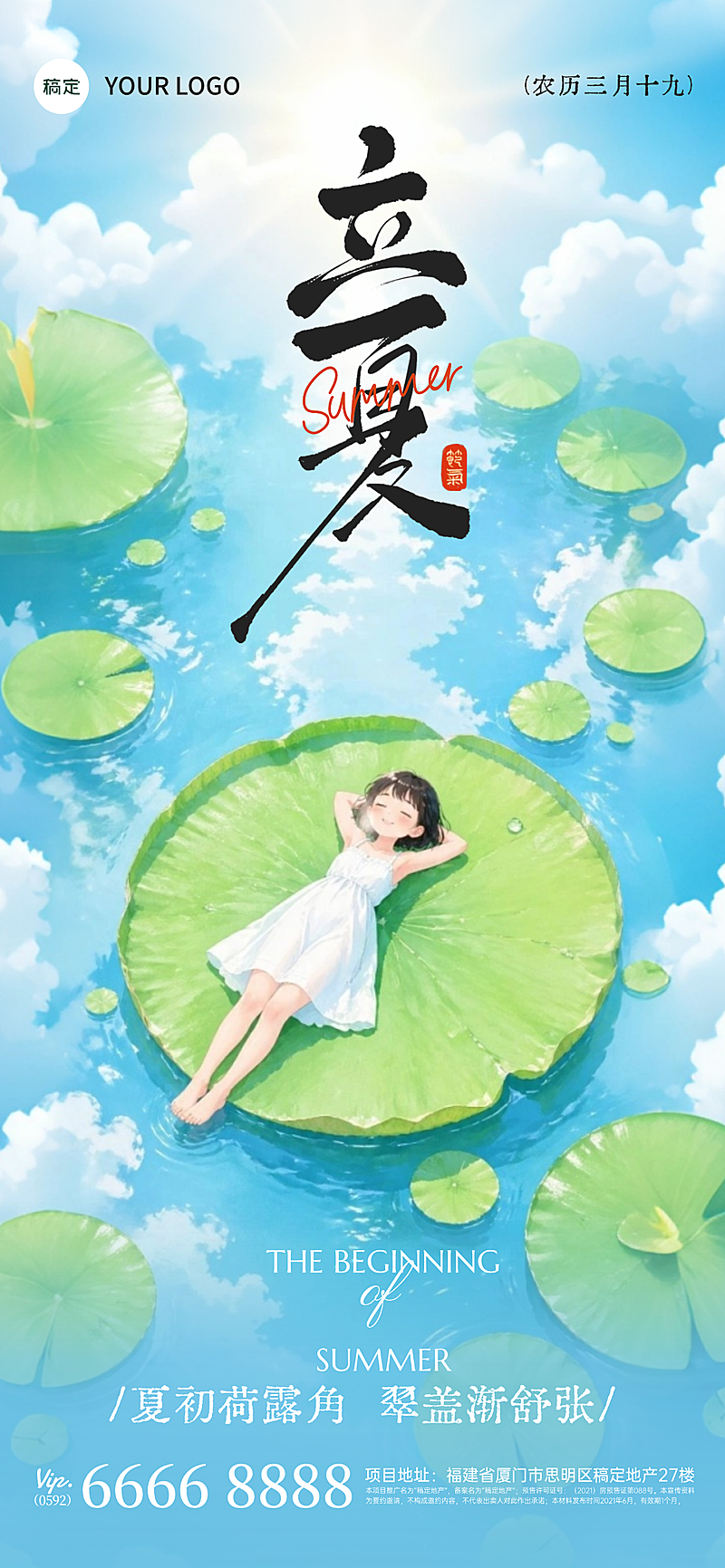 传统立夏节气祝福宣传清新插画风全屏竖版海报