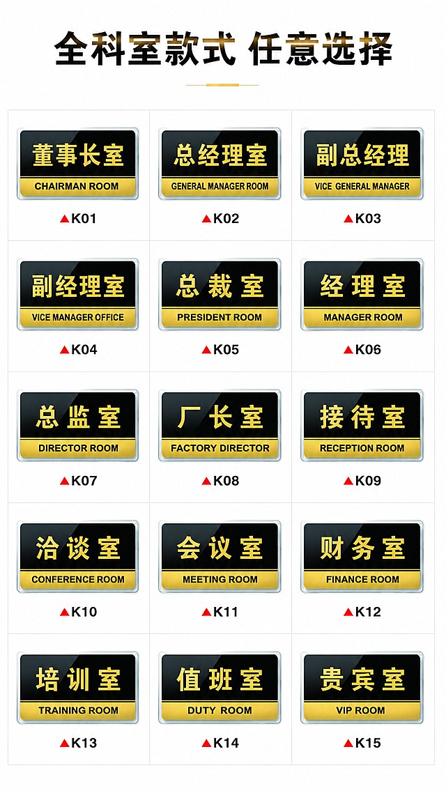 [第7屏] 款式选型展示，亚克力办公室黑金科室牌。本屏使用【图1】产品展示多款可选。
[氛围/风格] 矩阵展示风，信息清晰，帮助用户快速选型。
[元素布局] 顶部主标题，下方3行5列矩阵排列展示15款不同科室名称的产品（包含图中全部款式：董事长室、总经理室等所有型号），每个产品缩小后均匀排列，保留原有黑金配色和亚克力质感；矩阵留出均匀间距，不拥挤。
[光影质感] 统一柔光打光，每个产品明暗一致，文字都清晰可见。
[配色色系] 全局底色 #F8F8F8；每个产品保持原有黑金烫金配色，矩阵分隔线为浅灰色。
[视角构图] 平铺矩阵展示，正面视角，所有款式一目了然。
[文字版式] 顶部主标题 "全科室款式 任意选择"，矩阵排列每个产品自带对应文字，保持与原图一致，无需额外添加大段文字。
[比例分辨率] 9:16 竖版比例，4K 分辨率，文字清晰可辨，高清画质。
[负向提示词] 产品变形拥挤，文字模糊重叠，颜色偏差，缺少全部款式，水印。