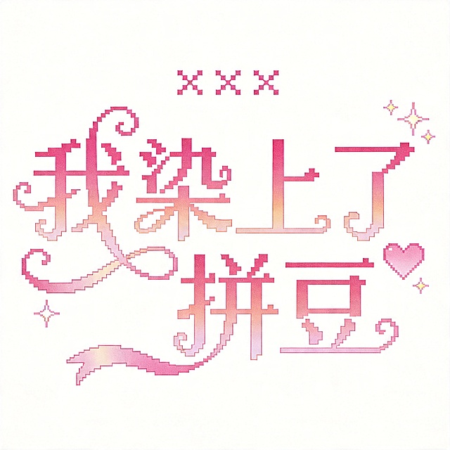 干净的纯白色背景。平面像素艺术字体设计，像素风结合二次元动漫风格，主体文字“我染上了拼豆”，梦幻优雅风格的纤细手写体，中文文字经过艺术化设计，笔画灵动且富有曲线美，部分笔画如同丝带般飘逸缠绕，营造出轻盈虚幻之感。文字上方带有xx图案，所有字体有着精致的衬线装饰以增强古典韵味，文字周围点缀着闪烁的星星元素和爱心，整体呈现出唯美浪漫且充满幻想的视觉效果，文字颜色为粉色渐变色。像素颗粒质感，复古精致像素艺术风格，方块像素结构，装饰元素与笔画深度融合，特效收敛在文字主体附近。仅包含这7个字："我"、"染"、"上"、"了"、"拼"、"豆"，不得增加、遗漏或替换任何一个字。文字整体必须完整呈现在画面内不可被裁切，四周留有安全边距。比例1:1
