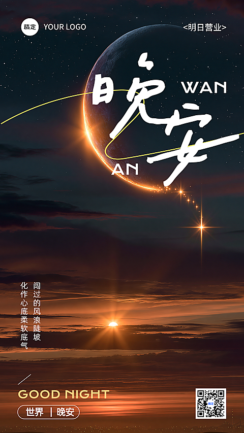 晚安日签海报