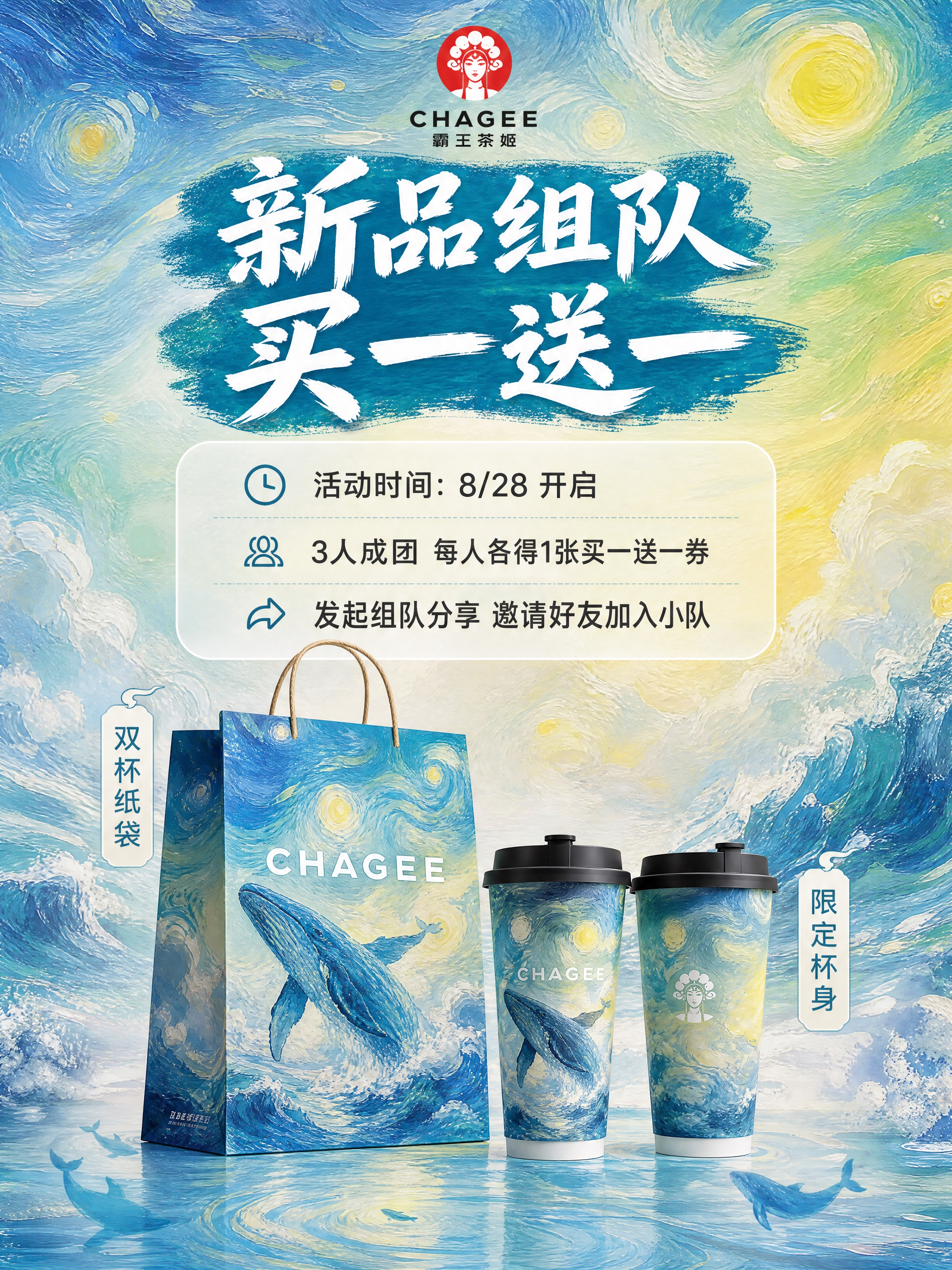 霸王茶姬冰酿系列买一送一活动海报，油画水彩梦幻风格，3:4竖版… - 图片创意预览