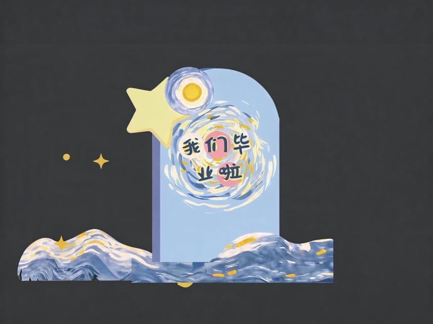 去除下方的两个圆形星球元素，保留上方的圆形元素、黄色星星、“我们毕业啦”文字、浅蓝色主背景和蓝黄波浪装饰，保持原图风格配色和所有保留元素的位置不变，4K高清预览效果