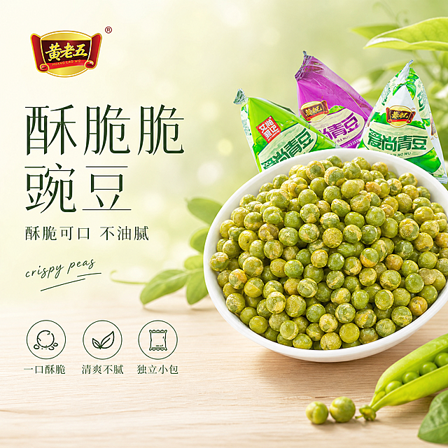 [单张主图] 脆豌豆，高级氛围感美食治愈风主图，同时承担点击理解信任转化，突出酥脆可口不油腻的卖点。
[画面主体] 画面主体是一碗装满青脆豌豆，旁边摆放三种不同口味的独立小包装，保持脆豌豆外观、颜色、颗粒质感与输入产品图绝对一致，杜绝任何变形和色差，精细化处理每个豌豆的细节，品牌Logo提取自原图包装，放置在画面左上角安全区，保留原字形配色比例不变。商品主体占画面约50%，完整不裁切。
[构图版式] 采用左文右物场景型版式，左侧大面积留白放置文字信息，产品放在右侧放大，底部用浅色木纹台面承托。
[场景元素] 背景是柔和的浅绿渐变，搭配少量新鲜豆荚枝叶作为装饰，营造自然清新的美食治愈氛围，背景虚化浅景深，不抢产品主体。底部放置三个轻图标卖点，搭配简短文字说明。
[文案版式] 左上留白区域，主标题写"酥脆脆豌豆"，大号细衬线字体分行排版；副标题写"酥脆可口 不油腻"，小号字体在主标题下方；三个图标卖点分别是"一口酥脆"、"清爽不腻"、"独立小包"，线稿图标搭配短文字。主标题旁加手写英文装饰"crispy peas"。
[光影质感] 自然柔光从左侧斜射，采用暖阳逆光效果，突出豌豆通透的绿色色泽，表面有自然油亮高光，产品轮廓有柔和投影，整体光线通透、层次丰富，画质清晰真实，商业摄影质感。
[配色字体] 主色调为浅绿+米白，辅助色提取豌豆本身的黄绿色，强调色用深绿做文字对比；主标题用细衬线字体，字重克制，辅助文字用轻无衬线，大小对比清晰。
[比例分辨率] 1:1 比例，2048x2048 像素，分辨率2K，文字清晰可辨。
[负向提示词] 变形，水印，错字，糊字，伪Logo，主体遮挡，背景杂乱，低清晰度，错误结构，文字错乱，产品模糊。