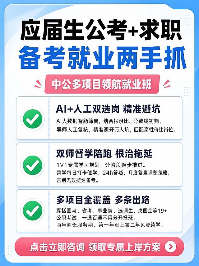 小红书课程宣传核心服务内容页，3:4竖版，教育招生类图文笔记风格，专业干净可信，版式精美，适合手机竖屏阅读。页面结构清晰分为三部分：顶部标题区约占20%，中间内容区约占65%，底部按钮引导区约占15%。四周预留统一安全边距，留白充足不拥挤。顶部标题区：主标题分两行，第一行黑色粗黑体「应届生公考+求职」，第二行蓝色粗黑体「备考就业两手抓」，主标题下方粉色矩形标签内白色文字「中公多项目领航就业班」。中间内容区：纵向排列3个服务模块卡片，每个卡片左侧绿色对勾图标，右侧模块标题+简短说明，卡片尺寸统一、间距统一、边距统一。模块1标题「AI+人工双选岗 精准避坑」，说明文字「AI大数据智能筛岗，结合报录比、分数线初筛，导师人工复核，精准避开万人坑，匹配高性价比岗位。」模块2标题「双师督学陪跑 根治拖延」，说明文字「1V1专属学习规划，分阶段稳步推进。督学每日打卡催学、24h答疑，月度复盘调整策略，告别无效摆烂备考。」模块3标题「多项目全覆盖 多条出路」，说明文字「囊括国考、省考、事业编、选调生、央国企等19+公职考试，一通百通不用分开报班。两年超长服务期，第一年没上第二年免费续学！」。底部按钮区：通栏按钮，文字「点击立即咨询 领取专属上岸方案」。配色：浅蓝主色调+深蓝+绿色+粉色点缀，清爽专业。每个文字有独立容器，卡片规整，同类卡片尺寸统一。禁止logo、二维码、水印、样机、实物图。禁止照搬参考图具体装饰元素，重新设计。画面比例3:4，高清4K。