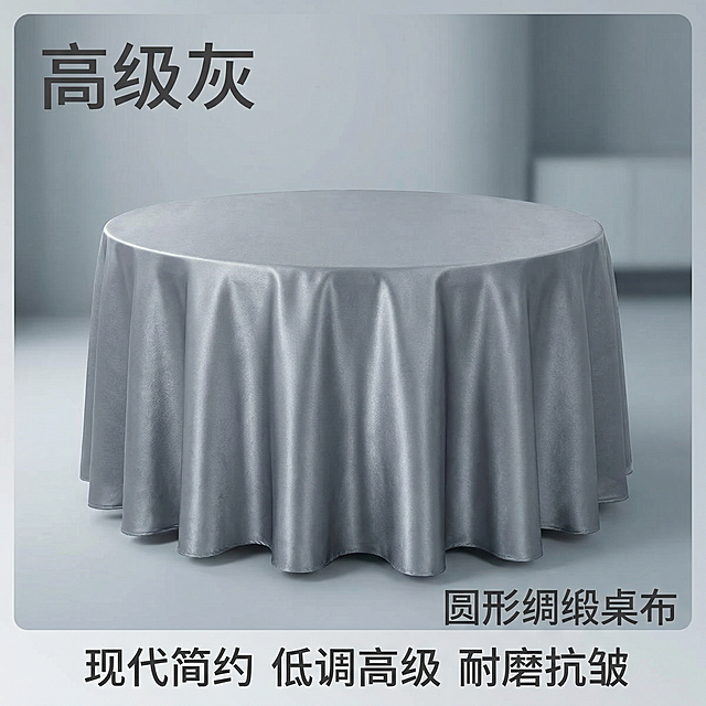 [1:1 SKU图 高级灰圆形绸缎桌布]
[主图主题] 高级灰圆形绸缎桌布
[氛围/风格] 现代简约，冷调高级感，柔和光影
[画面元素] 圆形餐桌铺设高级灰色绸缎桌布，自然垂坠，展示完整圆形形态，光泽细腻高级，背景现代简约灰色调空间，光线柔和突出高级灰质感，圆形主体居中
[配色色系] 高级灰色桌布，浅冷调背景，简约高级配色
[文字版式] 左上角标注颜色名称"高级灰"，右下角标注"圆形绸缎桌布"，底部三个核心卖点"现代简约 低调高级 耐磨抗皱"，文字深灰色悬浮，不遮挡主体
[比例分辨率] 淘宝天猫平台，中文文案，1:1比例，符合国内电商规范