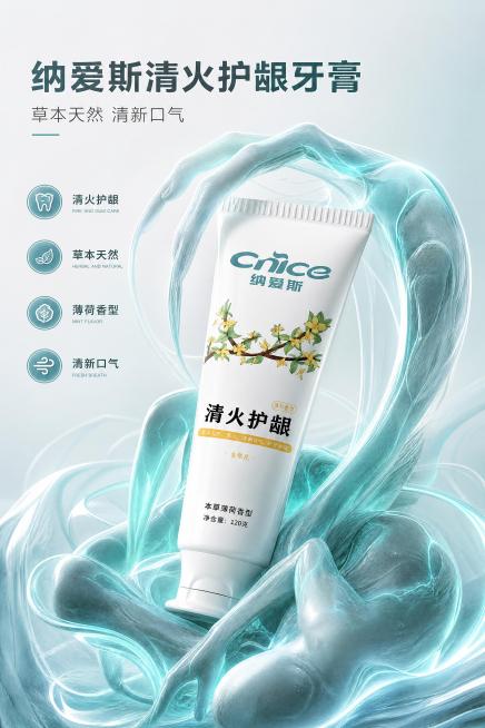 极简解构风格艺术创意广告海报，A3竖版比例，参考给定样图的风格，100% 还原上传商品图中纳爱斯清火护龈牙膏的外形、包装、LOGO、印刷文字、净含量，完整保留原图中的瓶型、轮廓、结构、比例、瓶盖、标签预览效果