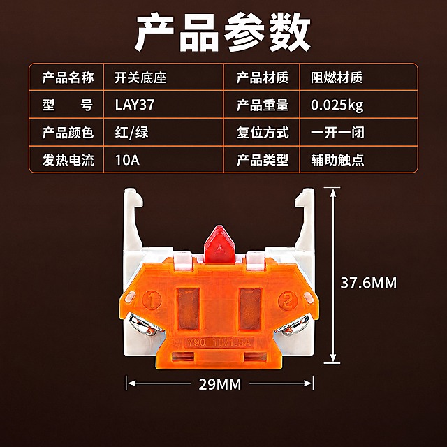800×800正方形主图，LAY37底座触点模块产品参数方图版，全部用思源黑体。

产品处理：橙色常开触点模块正视图从原图直接像素级抠出，居中，带尺寸标注线；产品区域不要做任何风格化处理、不要重绘、不要美化；橙色半透明外壳上的模刻小字（Y90、10/1.5A等）是塑料原生铸造纹理，禁止AI识别、禁止重新生成、禁止补全，宁可保持原图像素，也不要伪文字、乱码、错字；银色接线螺丝保持金属质感。

保留文案全部思源黑体：顶部大标题（白色粗黑，居中）产品参数；尺寸标注线：右侧37.6MM、底部29MM；参数表（半透明深色卡片，两列紧凑排，白色字，橙色细线分隔）：产品名称：开关底座 产品材质：阻燃材质；型号：LAY37 产品重量：0.025kg；产品颜色：红/绿 复位方式：一开一闭；发热电流：10A 产品类型：辅助触点。

新排版设计：800×800方图，标题占上1/8，参数表占上1/3，橙色产品正视图占下半；尺寸线环绕产品；紧凑排，不要大片空白。

新背景：深巧克力棕渐变（顶部#3E2723，到底部#2B1B17）。橙色外壳带暖橙透光感，银色螺丝打高光。