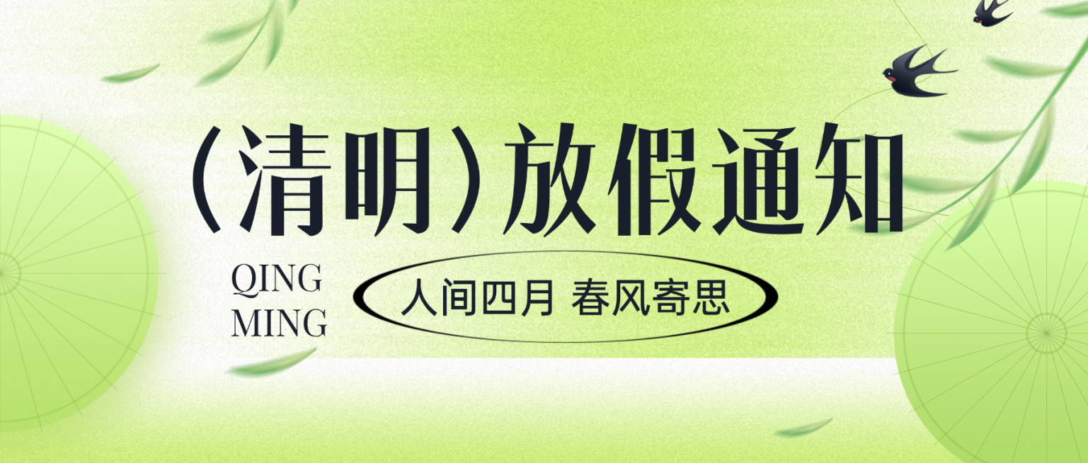 清明节放假通知安排公众号首图预览效果