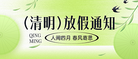 清明节放假通知安排公众号首图