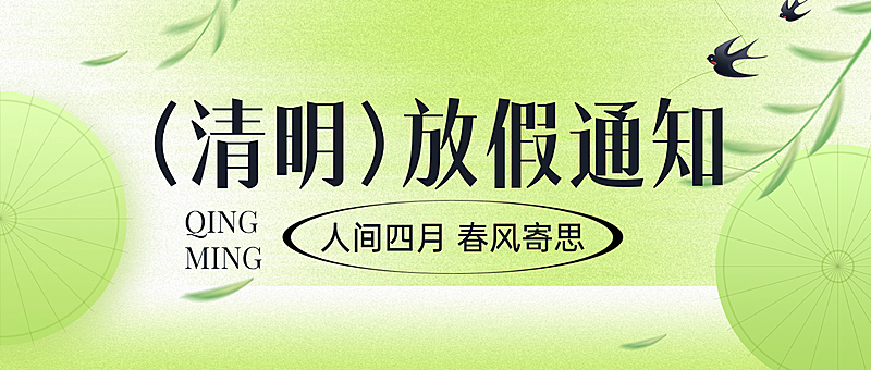清明节放假通知安排公众号首图