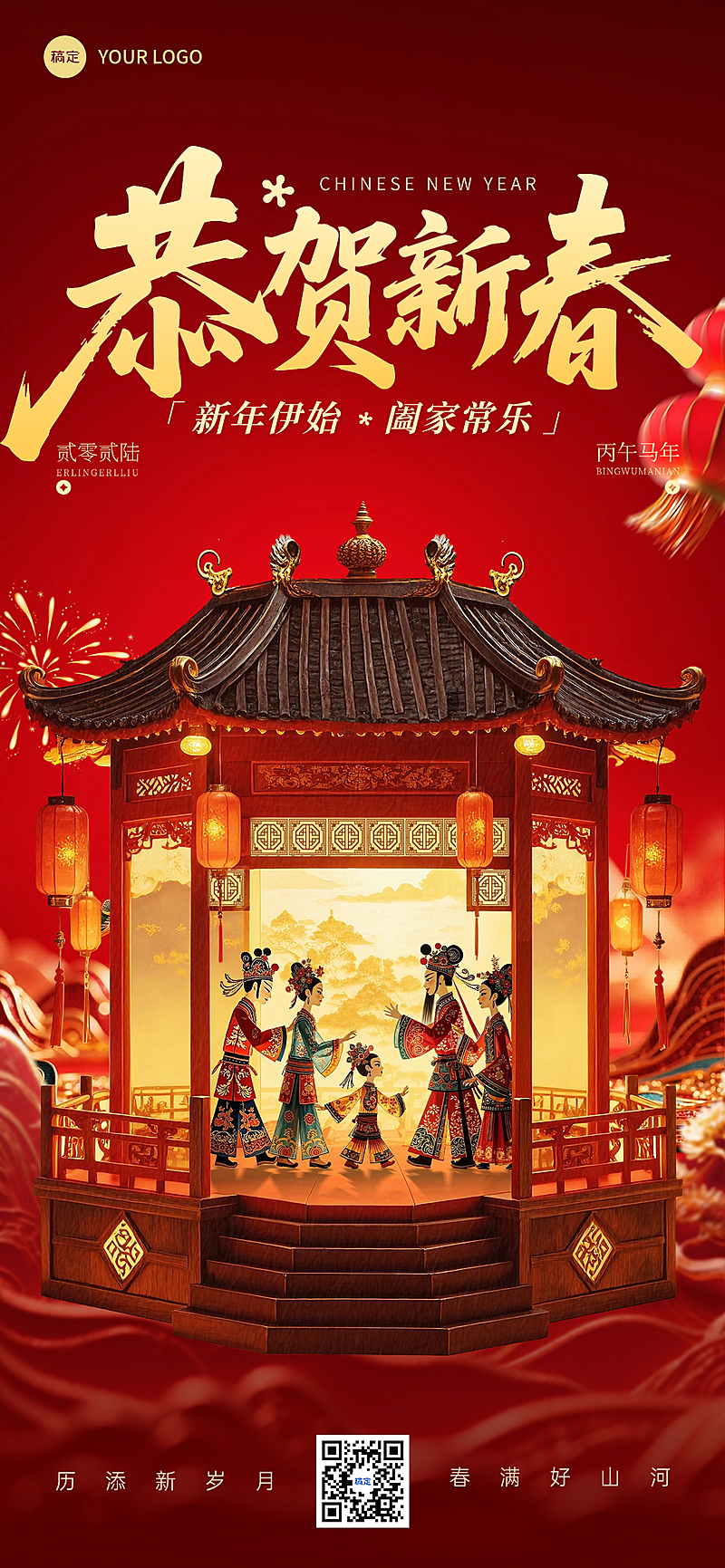 春节节日祝福通用喜庆感全屏竖版海报