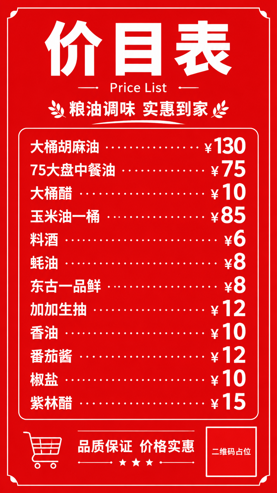 红底白字粮油调味价目表海报，竖版9:16。大红色纯色背景，醒目… - 图片创意预览