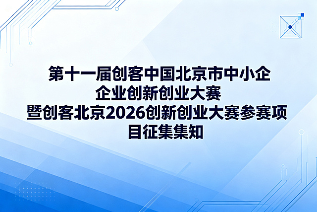 正式商务风格活动通知封面图，主体包含完整文字文案 "第十一届创客中国北京市中小企业创新创业大赛 暨创客北京2026创新创业大赛参赛项目征集通知"，背景使用简洁大气的商务蓝色渐变，点缀几何线条和科技感元素，整体庄重大气符合官方赛事气质。