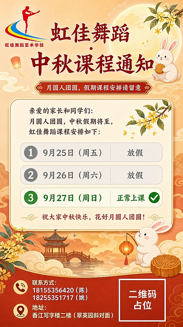 一张竖版9:16的中秋舞蹈培训课程通知海报，扁平插画风格，温馨雅致的中秋氛围。左上角放置虹佳舞蹈艺术学校logo（红色舞蹈人物剪影+红黄蓝三色飘带+下方红色校名文字）。顶部居中主标题大字："虹佳舞蹈 · 中秋课程通知"，旁边点缀月亮和玉兔元素。副标题小字："月圆人团圆，假期课程安排请留意"。中间主体区域为课程安排信息卡片，浅米色圆角卡片背景，内有三条编号列表，文字清晰可读：
"9月25日（周五）—— 放假"
"9月26日（周六）—— 放假"
"9月27日（周日）—— 正常上课"
放假条目用灰色标注，正常上课条目用绿色标注并加对勾图标。卡片上方有一段温馨提示文字："亲爱的家长和同学们：月圆人团圆，中秋假期将至，虹佳舞蹈课程安排如下："。卡片下方有祝福语："祝大家中秋快乐，花好月圆人团圆！"。底部区域左侧为联系方式和地址信息，文字清晰："联系方式：18155356420（陈） 18255351717（姚）"、"地址：香江写字楼二楼（翠英园斜对面）"。底部右侧放置一个纯色方块二维码占位符，方块中央标注"二维码占位"文字，严禁生成任何可识别的二维码图案。整体配色以暖橙色、米黄色、深红色为主，点缀月亮、桂花、玉兔、祥云等中秋元素，排版精美，信息分区明确，层级分明，四周留有安全边距。画面中所有数字必须精确渲染，不得错位、遗漏或编造。画面中所有信息区域必须填充完整合理的内容，不得出现空白框、空白占位、横线待填写区域、空列表项、空单元格，确保是完整可用的成品海报而非待填写模板。