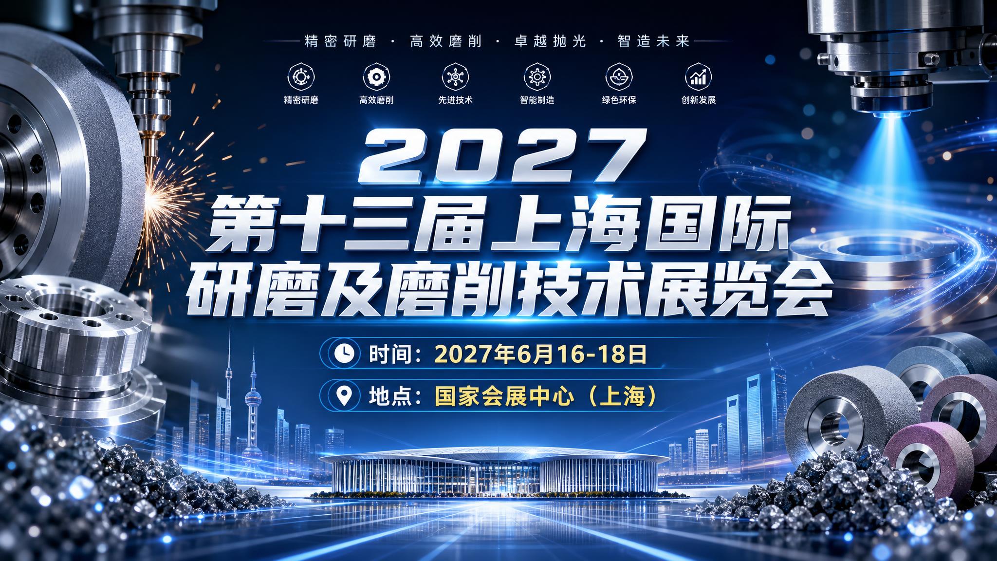 2027第十三届上海国际研磨及磨削技术展览会主视觉海报，16:… - 图片创意预览