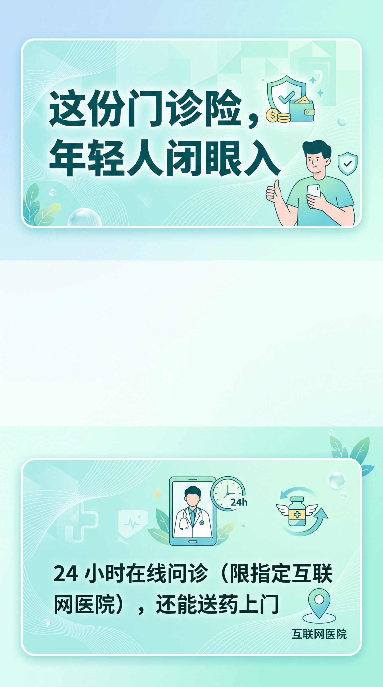 上下分贴片设计，中间留白，上贴片文字内容“这份门诊险，年轻人闭… - 图片创意预览