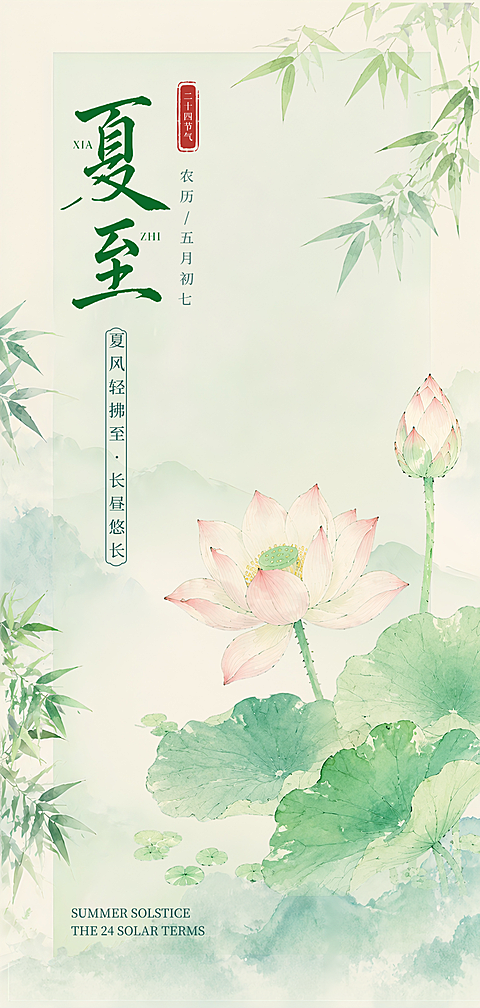 国风水墨插画夏至节气祝福问候全屏竖版海报
