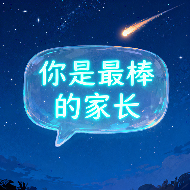 静谧星空下飘浮着半透明发光对话框，对话框内含荧光字体"你是最棒的家长"，一颗流星划过深蓝色夜空，梦幻插画风格，氛围温柔治愈