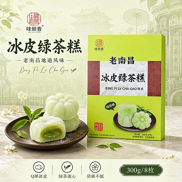 [第1屏] 详情页头图主视觉-味赣香老南昌冰皮绿茶糕300g盒装产品全貌海报。本屏使用【图1】作为商品主体，保持包装盒外观、嫩绿色调、书法字体、冰皮糕图案、品牌标识与原图完全一致，不得变形。
[氛围/风格] 国潮清新风，南昌老街韵味，嫩绿主调，软糯食欲感，商业摄影质感，高级氛围感。
[元素布局] 产品包装盒置于画面中央偏右，占比约50%-55%，正面朝向观众；左侧前景为真实冰皮绿茶糕摆盘——深棕色瓷盘上3枚花形冰皮糕，其中1枚切开露出绿茶流心内馅，表面撒有椰蓉，点缀新鲜茶叶；背景为淡墨色南昌老街线稿虚化，滕王阁、骑楼、油纸伞等元素隐约可见；底部为浅米色大理石台面，散落几片茶叶与小碎花；包装盒结构、颜色、图案、文字与输入图完全一致。
[光影质感] 左上方柔和自然光照射，右侧辅光突出冰皮通透质感与包装盒立体感，底部自然投影，整体通透明亮，清新诱人。
[配色色系] 全局底色 #F0F9E8（浅嫩绿渐变）；主色嫩绿 #8BC34A；辅助色米白、深棕瓷盘色、淡墨线稿灰；点缀色茶绿深绿。
[视角构图] 正面微俯视，包装盒为视觉中心，阅读动线左上标题 → 中部产品 → 底部信息条。
[文字版式] 左上标题区，主标题「冰皮绿茶糕」圆润书法大字，副标题「老南昌地道风味」宋体小字；标题下方英文装饰「Bing Pi Lv Cha Gao」；底部横条信息区，左侧卖点图标三枚「Q弹冰皮」「绿茶流心」「清新不腻」，右侧标注「300g/8枚」；字色深绿+米白，全套统一书法标题+宋体正文路线；文字不遮挡产品主体。
[比例分辨率] 1:1 方图比例，4K 分辨率，文字清晰可辨，高清画质。
[负向提示词] 包装盒变形，包装文字错乱，颜色偏差，缺件错件，水印，文字过小，产品图模糊，背景杂乱，人物面部畸形。