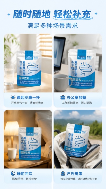 [第4屏] 日常食用场景种草，复合益生菌冻干粉多场景展示。本屏使用【图1】产品作为展示主体。
[氛围/风格] 生活化温馨感，自然舒适，真实场景。
[元素布局] 2×2圆角拼图布局，四个场景分别为：晨起预览效果