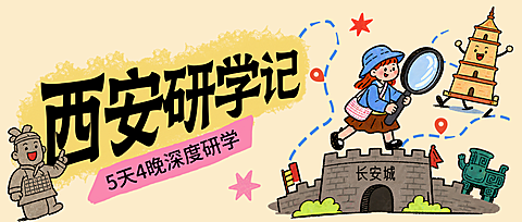 暑假西安研学记公众号首图