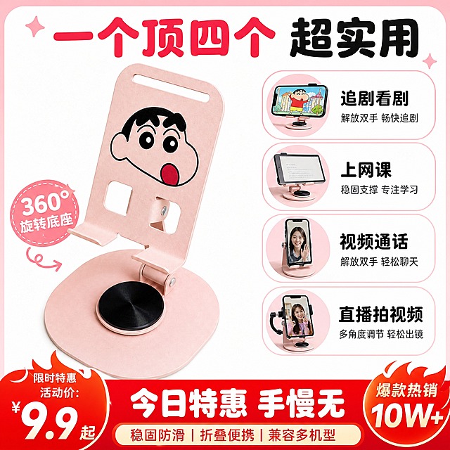 [主图-5] 蜡笔小新粉色旋转手机支架 购买决策图 多场景适用+性价比促销 下单引导
[统一基调] 拼多多风格 大字直白 性价比感 活泼可爱 主色粉色+白色 辅助色黑色 强调色红色 字体为粗体圆润无衬线中文字体 字号层级分明 卡片圆角设计 整体明亮活泼
[画面] 画面左侧为产品主图 占比约45% 右侧为四个适用场景小图标+文字 分别是"追剧看剧""上网课""视频通话""直播拍视频" 每个场景配简约圆角图标 底部为红色促销横幅 突出性价比 产品保持原图外观结构颜色材质一致 粉色磨砂金属 蜡笔小新卡通脸清晰
[光影质感] 商业摄影质感 主光柔和均匀 产品立体感强 背景干净明亮
[配色] 白色主背景 粉色装饰 黑色主文字 红色促销横幅+白色文字 整体醒目有促销感 符合拼多多风格
[文字版式] 粗体圆润无衬线中文字体 顶部大标题"一个顶四个 超实用" 右侧四个场景分点排列 底部红色横幅大字"今日特惠 手慢无" 文字清晰可读 层级分明 促销感强
[输出要求] 比例1:1 文字清晰 产品清晰 无变形 无错字 无模糊 无杂乱 无水印 无平台Logo 禁止出现拼多多官方标识 禁止使用绝对化用语