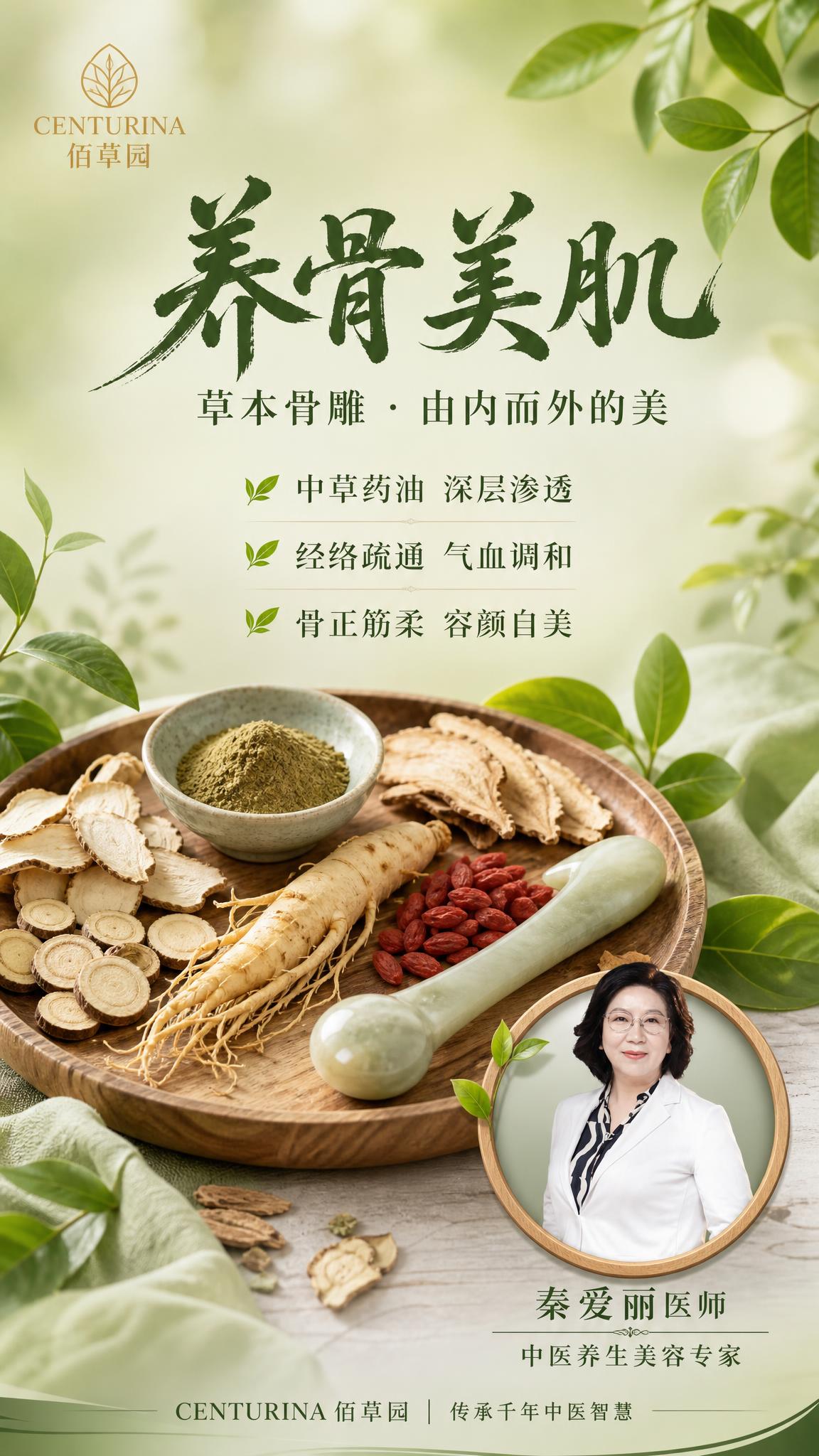 中医骨雕美容宣传海报，中文版，草本自然疗愈风。竖版9:16。浅… - 图片创意预览