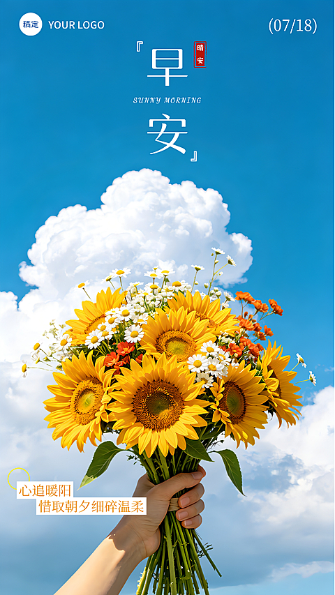 早安问候日签向日葵晴空励志阳光暖黄治愈清新文艺高级感朋友圈竖版海