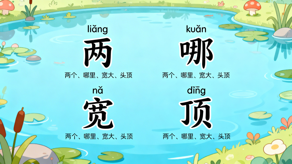 小蝌蚪找妈妈汉字教学PPT第五页，生字认一认，浅蓝色卡通池塘背景，页面上展示四个大生字：两、哪、宽、顶，每个字标注对应的拼音，下方有组词，排版分成两行两格，每个格子很大，留白充足，整体可爱风预览效果