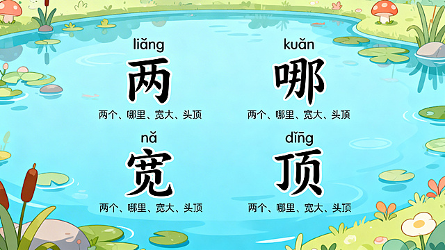 小蝌蚪找妈妈汉字教学PPT第五页，生字认一认，浅蓝色卡通池塘背景，页面上展示四个大生字：两、哪、宽、顶，每个字标注对应的拼音，下方有组词，排版分成两行两格，每个格子很大，留白充足，整体可爱风